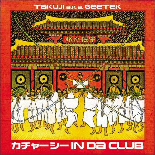 カチャーシー IN DA CLUBTAKUJI aka GEETEKタクジエイケイエイジーテック たくじえいけいえいじーてっく　発売日 : 2005年10月26日　種別 : CD　JAN : 4525506000638　商品番号 : RES-102【商品紹介】沖縄出身のDJ/サウンド・クリエイター、TAKUJI a.k.a GEETEKのミニ・アルバム。カチャーシー・ナンバーをハイ・テンションにリミックスして収録。【収録内容】CD:11.豊年音頭(ドラムンベース)2.海ぬちんぼうら(ラガ・ハウス)3.多幸山(オキナワン・ダブ)4.南洋帰り(ヒップホップ)5.唐船ドーイ(ジャングル)6.豊年音頭(お囃子ドラムンベース)