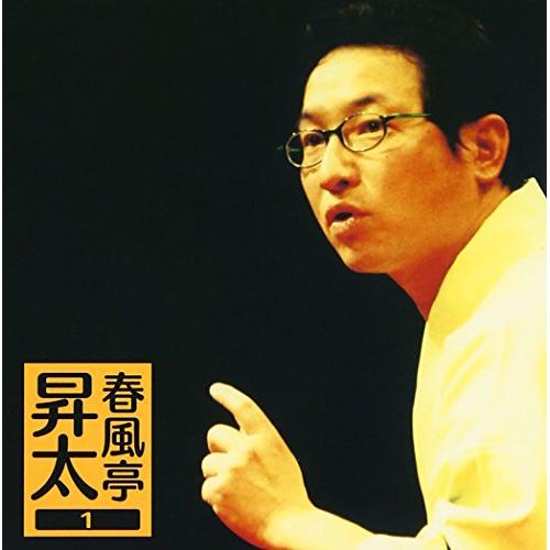 CD / 春風亭昇太 / 春風亭昇太1—(権助魚)・(御神酒徳利) / SICL-105