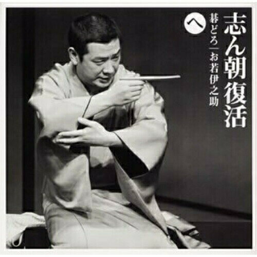 CD / 古今亭志ん朝 / 志ん朝復活-色は匂へと散りぬるを へ(碁どろ)(お若伊之助(79版)) / SICL-16
