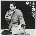 CD / 古今亭志ん朝 / 志ん朝復活-色は匂へと散りぬるを ち「百年目」 / SICL-18
