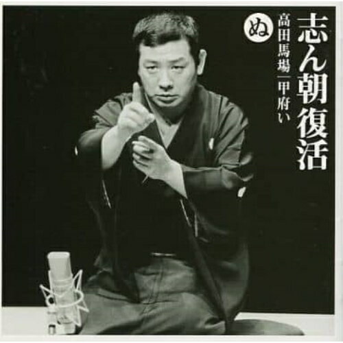 CD / 古今亭志ん朝 / 志ん朝復活-色は匂へと散りぬるを ぬ(高田馬場)・(甲府い) / SICL-20