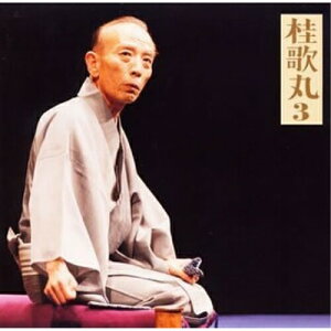 CD / 桂歌丸 / 桂歌丸3 牡丹灯籠—栗橋宿 朝日名人会ライヴシリーズ 12 / SICL-23
