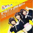 CD / MUH~ / ビタミン☆MUH~ / SVWC-7293
