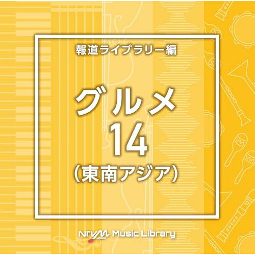 NTVM Music Library 報道ライブラリー編 グルメ14(東南アジア)BGV　発売日 : 2025年3月26日　種別 : CD　JAN : 4988021871518　商品番号 : VPCD-87151【商品紹介】放送番組の制作及び選曲・音響効果のお仕事をされているプロ向けのインストゥルメンタル音源を厳選!”日本テレビ音楽 ミュージックライブラリー”シリーズ。本作は、報道ライブラリー編『グルメ』14(東南アジア)。【収録内容】CD:11.Gourmet14_asian_90_YB2.Gourmet14_asianbeauty_160_SY3.Gourmet14_asiangem_108_SY4.Gourmet14_asianmarket_112_SY5.Gourmet14_comfortable_115_SG6.Gourmet14_coreopsis_120_FT7.Gourmet14_Coriander_122_MT28.Gourmet14_evaluation_116_HN9.Gourmet14_fawn_116_HN10.Gourmet14_geometry_120_HN11.Gourmet14_hothanoi_122_YY212.Gourmet14_humanism_106_HN13.Gourmet14_Kitaikan_127_BT14.Gourmet14_Machimeguri_114_BT15.Gourmet14_nasigoreng_120_TH16.Gourmet14_Omatsurikibun_123_BT17.Gourmet14_phobo_120_TH18.Gourmet14_poppy_120_FT19.Gourmet14_promisedlandinasia_116_SY20.Gourmet14_ricepaper_120_TH21.Gourmet14_southeastasianbreeze_130_SY22.Gourmet14_springroll_112_TH23.Gourmet14_Tabinoomoide_108_BT24.Gourmet14_Te-en_71_SG25.Gourmet14_threestarsinasia_110_SY
