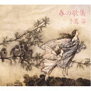 CD / 手嶌葵 / 春の歌集 / YCCW-10033