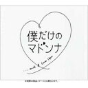 DVD / 国内TVドラマ / フジテレビ系ドラマ「僕だけのマドンナ」DVD-BOX / AVBD-34155
