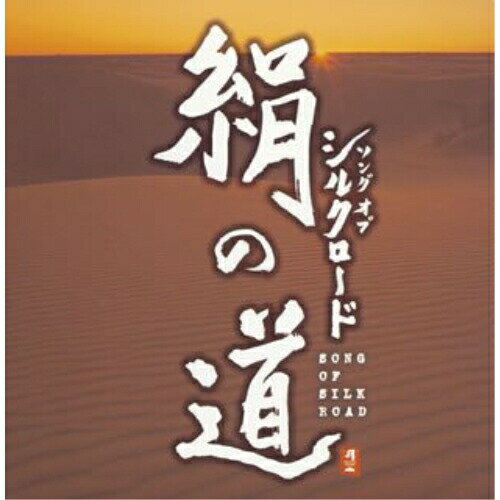 CD / オムニバス / 絹の道 ソング オブ シルクロード / CHCB-10057
