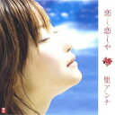 CD / 里アンナ / 恋し恋しや / CHCB-10060