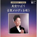 CD / 美空ひばり / 美空ひばり 古賀メロディを唄う / COCA-71027