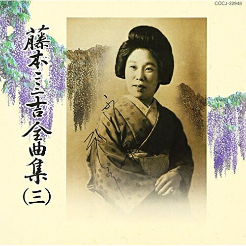藤本二三吉全曲集(三)端唄 「粋な浮世」から「涙かくして」まで藤本二三吉フジモトフミキチ ふじもとふみきち　発売日 : 2004年10月20日　種別 : CD　JAN : 4988001991144　商品番号 : COCJ-32948【商品紹介】'江戸芸の第一人者'との異名を持つ藤本二三吉の全曲集アルバム(全6タイトル)。端唄から俗曲、舞踊小唄までを集めた集大成作品。本作は、全曲集第3弾の端唄編。【収録内容】CD:11.粋な浮世2.助六3.雀の子4.ずぼらん|騒ぎ、/ずぼらん、/騒ぎ5.空ほの暗き|浮気同志、/空ほの暗き、/浮気同志6.高砂7.辰巳やよいとこ8.館山節9.棚のだるまさん10.玉川11.誰と根岸|浪花のいろ町、/誰と根岸、/浪花のいろ町12.淡海節13.網は上意14.露は尾花15.都々逸(一)16.都々逸(二)17.都々逸(三)18.都々逸(四)19.止めても帰る|待ちわびて、/止めても帰る、/待ちわびて20.ドンドン節21.茄子と南瓜22.涙かくして|ぞめき、/涙かくして、/ぞめき