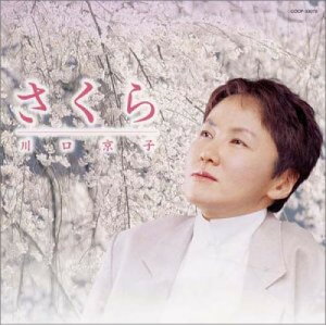 CD / 川口京子 / さくら〜川口京子”櫻”を唄う〜 / COCP-33079
