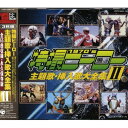 CD / オムニバス / 特撮ヒーロー主題歌・挿入歌大全集 II / COCX-32854