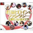 CD / オムニバス / 特撮ヒロイン&ファンタジー主題歌・挿入歌大全集 / COCX-32927