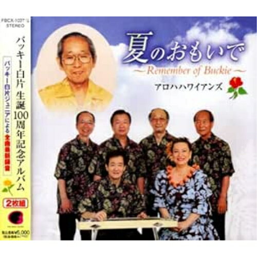 CD / アロハハワイアンズ / 夏のおもいで〜Remember of Buckie〜 / FBCX-1037