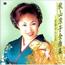 CD / 秋山涼子 / 秋山涼子全曲集 ~玄海おんな花~ / GRCE-1032