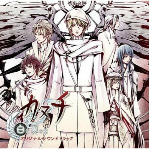 カヌチ 白き翼の章 オリジナルサウンドトラックゲーム・ミュージック　発売日 : 2008年10月29日　種別 : CD　JAN : 4562144212368　商品番号 : KDSD-237【商品紹介】人気乙女ゲームメーカーオトメイトと、ヴァンティアンシステムズによる『カヌチ-白き翼の章-』のオリジナル・サウンドトラック。【収録内容】CD:11.カヌチ 白き翼の章::白き翼2.カヌチ 白き翼の章::星命3.カヌチ 白き翼の章::クラト4.カヌチ 白き翼の章::ミトシ5.カヌチ 白き翼の章::シン6.カヌチ 白き翼の章::オウバ7.カヌチ 白き翼の章::ウキツ8.カヌチ 白き翼の章::クガミ9.カヌチ 白き翼の章::カヤナ10.カヌチ 白き翼の章::アキ11.カヌチ 白き翼の章::神々の黄昏12.カヌチ 白き翼の章::キマ13.カヌチ 白き翼の章::あたたかい草原14.カヌチ 白き翼の章::ゆるやかな時間15.カヌチ 白き翼の章::コロ16.カヌチ 白き翼の章::午後の優しい風17.カヌチ 白き翼の章::常夜の悲歌18.カヌチ 白き翼の章::ルアの日19.カヌチ 白き翼の章::時を分つ壁20.カヌチ 白き翼の章::狂戦士21.カヌチ 白き翼の章::敵襲22.カヌチ 白き翼の章::戦闘23.カヌチ 白き翼の章::真実の想い