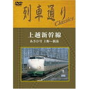 DVD / 鉄道 / 上越新幹線 あさひ号 上野〜新潟 / MHBW-154