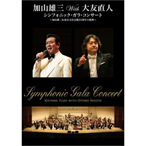 DVD / 加山雄三 / 加山雄三with大友直人 シンフォニック・ガラ・コンサート 〜加山雄三&東京文化会館45周年の祝典〜 / MUBD-1014