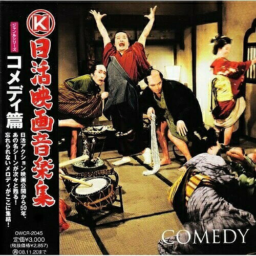 CD / サウンドトラック / 日活映画音楽集 ジャンルシリーズ コメディ篇 (増當竜也...
