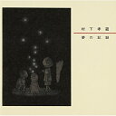 CD / 村下孝蔵 / 夢の記録 / SRCL-4930