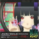 CD / 高梨康治/水谷広実/藤澤健至 / 地獄少女 三鼎 オリジナルサウンドトラック~肉喰~ / SVWC-7597