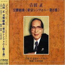 CD / 大沢可直 / 吉田 正:交響組曲(東京シンフォニー第2番) / VICL-61058