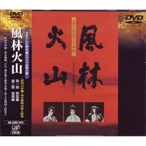 DVD / 国内TVドラマ / 風林火山 / VPBX-11168 DVD / 国内TVドラマ / 風林火山 / VPBX-11168