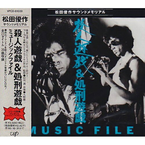 殺人遊戯&処刑遊戯 ミュージックファイル大野雄二オオノユウジ おおのゆうじ　発売日 : 1993年11月01日　種別 : CD　JAN : 4988021810302　商品番号 : VPCD-81030【収録内容】CD:11.殺人遊戯 プロローグ〜目撃者2.殺人遊戯 タイトルバック〜帰還3.殺人遊戯 少女の回想4.殺人遊戯 ゴキブリ商事のテーマ5.殺人遊戯 美紗子との再会6.殺人遊戯 勝田と鳴海7.殺人遊戯 クラブ"アラビカ"8.殺人遊戯 依頼〜美紗子との会話9.殺人遊戯 抗争〜少女の死10.殺人遊戯 怒り、そして襲撃11.殺人遊戯 夏の流れ12.殺人遊戯 エンディング13.処刑遊戯 拉致された鳴海14.処刑遊戯 追想15.処刑遊戯 カーチェイス16.処刑遊戯 NAOKOのテーマ17.処刑遊戯 依頼〜ゲームの準備18.処刑遊戯 直子と殺し屋〜狙撃19.処刑遊戯 作戦実行20.処刑遊戯 黒幕襲撃21.処刑遊戯 直子の死22.処刑遊戯 エンディング23.「処刑遊戯」本編未使用曲