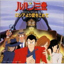 CD / 大野雄二 / ルパン三世~ロシアより愛をこめて オリジナル・サウンドトラック / VPCG-84712