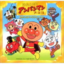 CD / アニメ / それいけ!アンパンマン 大全集 ゆかいなキャラクターたち / VPCG-84758