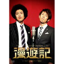 DVD / / トータルテンボス漫才ライブ 漫遊記 / YRBN-90382