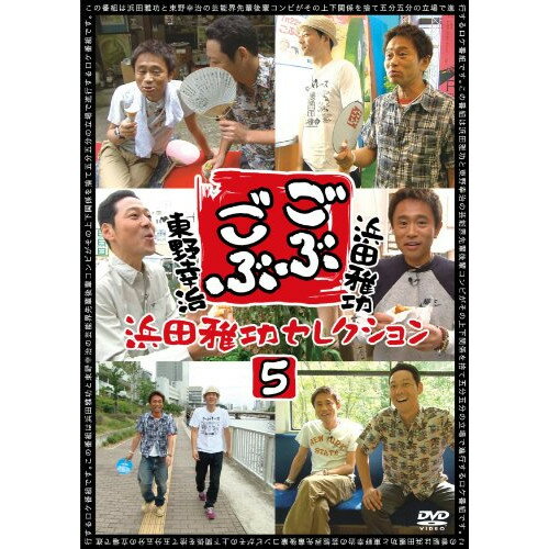 DVD / 趣味教養 / ごぶごぶ 浜田雅功セレクション5 / YRBN-90454