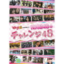DVD / 趣味教養 / どっキング48 PRESENTS NMB48のチャレンジ48 / YRBS-90000