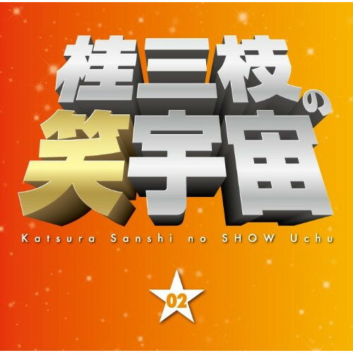 CD / 桂三枝 / 桂三枝の笑宇宙 02 じいちゃんホスト/相部屋 (解説付) / YRCA-95003