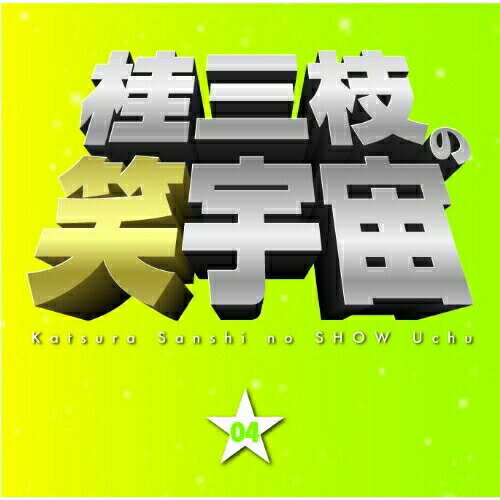 CD / 桂三枝 / 桂三枝の笑宇宙 04 温泉旅館 望洋楼一泊?/家族の絆 / YRCA-95005