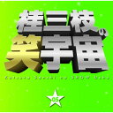 CD / 桂三枝 / 桂三枝の笑宇宙 05 合格祈願/親父の演歌 / YRCA-95006