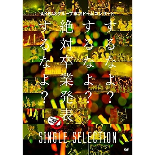 DVD / AKB48 / AKB48グループ東京ドームコンサート 〜するなよ するなよ 絶対卒業発表するなよ 〜 SINGLE SELECTION / AKB-D2290