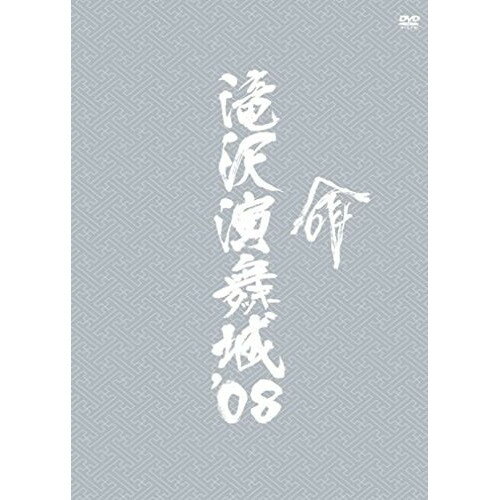 DVD / 趣味教養 / 滝沢演舞城'08 命 (本編ディスク2枚+特典ディスク1枚) / AVBD-91705