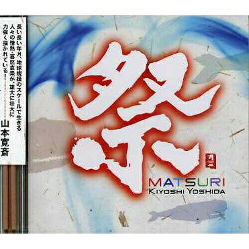 祭吉田潔ヨシダキヨシ よしだきよし　発売日 : 2006年12月20日　種別 : CD　JAN : 4988001957478　商品番号 : CHCB-10070【商品紹介】2005年開催の愛・地球博(EXPO2005)オープニングイベントや、2007年1月の山本寛斎スーパーショー'太陽の船'にて音楽監督を務める、吉田潔のアルバム。「龍奔流」「虎異形」「いのちの祭」他を収録。お香付き。【収録内容】CD:11.龍奔流2.虎異形3.炎御輿4.鯨伝説5.巨鯨大祭6.侍 Rider7.蝶華8.熱風9.祠(ほこら) 〜Interlude〜10.龍虎合体舞11.いのちの祭