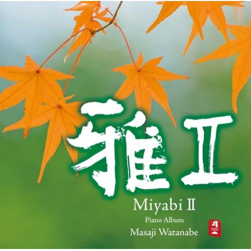 雅II Piano Album渡辺雅二ワタナベマサジ わたなべまさじ　発売日 : 2008年4月23日　種別 : CD　JAN : 4988001969198　商品番号 : CHCB-10080【商品紹介】渡辺雅二、珠玉のピアノアルバム第2...