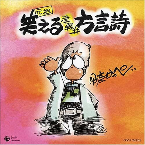 Rakuten - CD / 伊奈かっぺい / 元祖 笑える津軽弁方言詩 / COCP-34252