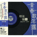 CD / オムニバス / 青春歌年鑑 戦後編 2 昭和24年~25年 / COCP-34698