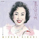 CD / 美空ひばり / 美空ひばり入門 / COCP-35637