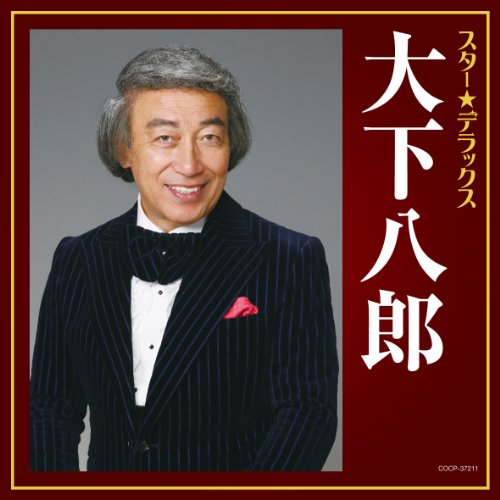 スター★デラックス 大下八郎 おんなの宿〜逢いたかったぜ50年大下八郎オオシタハチロウ おおしたはちろう　発売日 : 2012年2月22日　種別 : CD　JAN : 4988001727293　商品番号 : COCP-37211【商品紹介】大下八郎の歌手生活50周年(2012年時)のベスト・アルバム。内容はオリジナル曲とカヴァー曲、そして記念曲「逢いたかったぜ50年」を収録した大下八郎の魅力満載の一枚。民謡を下地にした独特のこぶし回しによる歌は個性的であり、現在においては逆にかなり新鮮に響く、その持ち味が存分に味わえる作品。【収録内容】CD:11.おんなの宿2.なみだの宿3.筏乗りだよ4.アバヨの港5.女ひとり6.涙の酒7.マドロス艶歌8.片恋カモメ9.花と竜10.おやじの海11.潮来花嫁さん12.おんな物語13.片恋酒14.湯の町夜舟15.長良川艶歌16.別れ坂17.隅田川慕情18.逢いたかったぜ50年19.逢いたかったぜ50年(オリジナル・カラオケ)