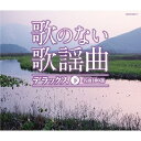 CD / オムニバス / 歌のない歌謡曲 デラックス 下 名曲100選 / COCW-35643