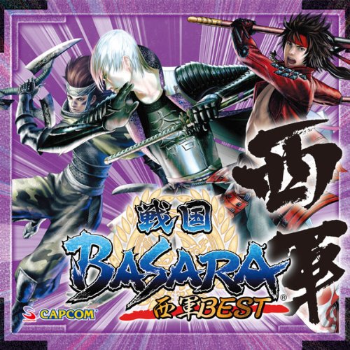 戦国BASARA 西軍BESTゲーム・ミュージック　発売日 : 2013年4月24日　種別 : CD　JAN : 4976219049610　商品番号 : CPCA-10292【商品紹介】ゲーム『戦国BASARA』シリーズのBGMベスト盤が2枚同時に発売。第1作の『戦国BASARA』から『戦国BASARA3 宴』まで、外伝作品を含む全シリーズのBGMから人気曲を厳選し、さらにCD未収録曲も収録。本作には、真田幸村、石田三成、猿飛佐助といった武将のテーマを中心に収録。【収録内容】CD:11.大坂・冬の陣(戦国BASARA3)2.大坂の陣(戦国BASARA2)3.豊臣秀吉のテーマ(CROSS.ver)(戦国BASARA X(クロス))4.竹中半兵衛のテーマ(CROSS.ver)(戦国BASARA X(クロス))5.慟哭(戦国BASARA クロニクルヒーローズ)6.石田三成のテーマ(戦国BASARA3)7.大谷吉継のテーマ(戦国BASARA3)8.The Thorn(長篠)(戦国BASARA)9.上田合戦(戦国BASARA2)10.燃ゆる魂(戦国BASARA クロニクルヒーローズ)11.真田幸村のテーマ(戦国BASARA3)12.死闘(四国)(戦国BASARA)13.鬼ヶ島(戦国BASARA2)14.砂上の要塞(戦国BASARA バトルヒーローズ)15.長曾我部元親のテーマ(戦国BASARA3)16.臨界(高松城)(戦国BASARA)17.厳島の戦い(戦国BASARA2)18.盤上の戦場(戦国BASARA バトルヒーローズ)19.毛利元就のテーマ(戦国BASARA3)20.あなたに会いに(春日山)(戦国BASARA)21.Under Pressure(戦国BASARA)22.毘沙門天(戦国BASARA2)23.上杉謙信のテーマ(戦国BASARA3)24.かすがのテーマ(戦国BASARA3)25.熱血!武田道場(戦国BASARA2 英雄外伝(HEROES))26.武田信玄のテーマ(戦国BASARA3 宴)27.猿飛佐助のテーマ(戦国BASARA3 宴)28.京の都、罷り通る(戦国BASARA2)29.前田慶次のテーマ(戦国BASARA3)30.島津義弘のテーマ(戦国BASARA2 英雄外伝(HEROES))31.宿縁(戦国BASARA3)(CD初収録曲)32.戦国BASARA(ver.0)(戦国BASARA)(CD初収録曲)33.創世(戦国BASARA4より先行収録)(CD初収録曲)