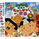 CD / キッズ / 日本むかしばなし歌集 (あらすじ(解説)付) / CRCD-2336
