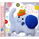 CD / オルゴール / 赤ちゃんのためのオルゴール / CRCD-2358