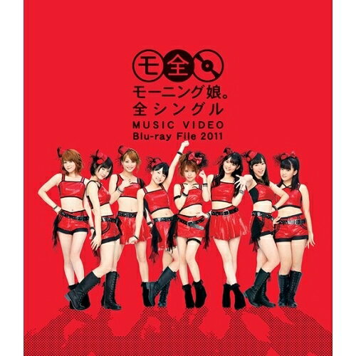 BD / モーニング娘。 / モーニング娘。 全シングル MUSIC VIDEO Blu-ray File 2011(Blu-ray) (スペシャルプライス版) / EPXE-5018