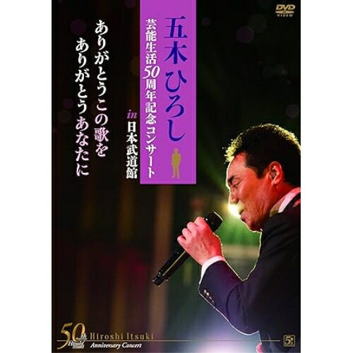 Rakuten - DVD / 五木ひろし / 「五木ひろし芸能生活50周年記念コンサートin日本武道館」ありがとうこの歌をありがとうあなたに / FKBM-17